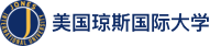 美国琼斯国际大学